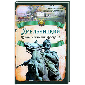 Хмельницкий. Дума о гетмане Богдане Хмельницкий. Дума о гетмане Богдане