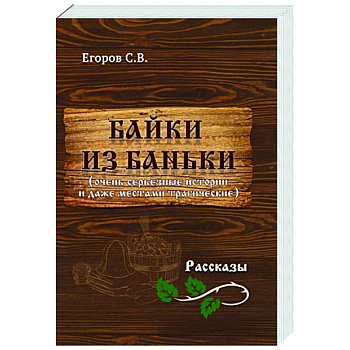 Байки из баньки Байки из баньки