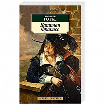 Капитан Фракасс