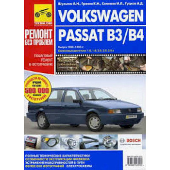Volkswagen Passat B3/B4. Руководство по эксплуатации, техническому обслуживанию и ремонту