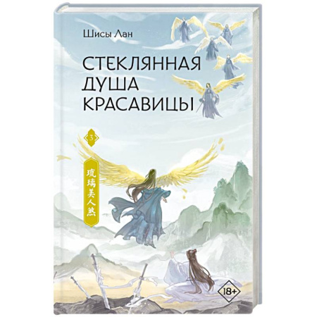 Фантастика, фэнтези, книга Стеклянная душа красавицы. Книга 3