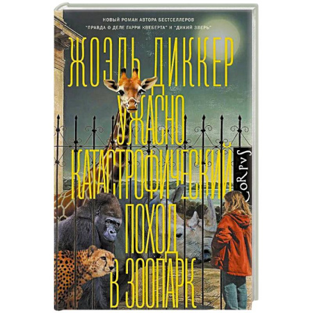Классика, современная литература, книга Ужасно катастрофический поход в зоопарк