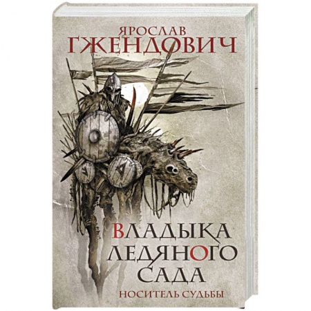Фантастика, фэнтези, книга Владыка ледяного сада. Носитель судьбы