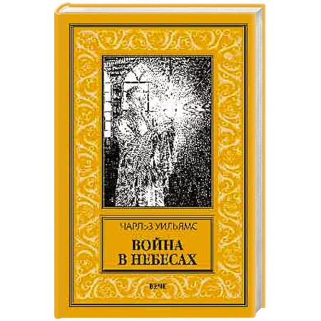 Фантастика, фэнтези, книга Война в Небесах