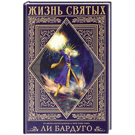 Фантастика, фэнтези, книга Жизнь святых вселенной Grishaverse