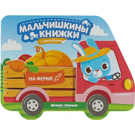 Книги для самых маленьких (0-3 года), книга На ферме: книжка с наклейками