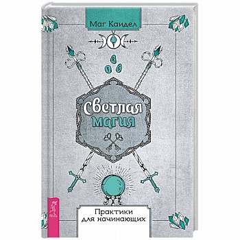 Светлая магия. Практики для начинающих