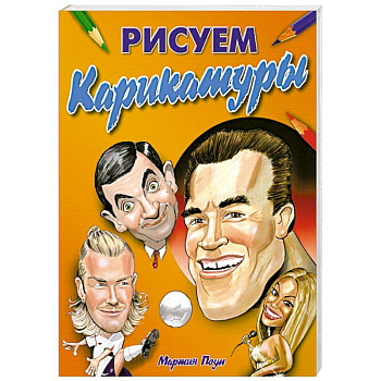 Рисуем карикатуры: как правильно рисовать карикатур