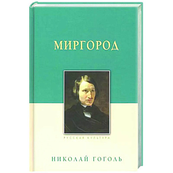 Миргород Миргород