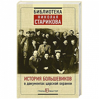 История большевиков в документах царской охранки