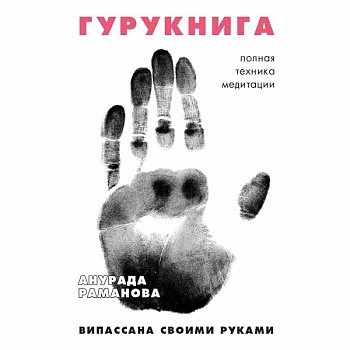 ГУРУКНИГА. Випассана своими руками. Семидневный ретрит. Пошаговая инструкция ГУРУКНИГА. Випассана своими руками. Семидневный ретрит. Пошаговая инструкция