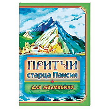 Притчи старца Паисия для маленьких