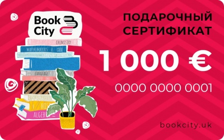 1000 € - Подарочный сертификат на книги +20 € в подарок!