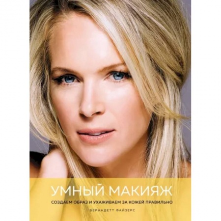 Красота. Этикет. Стиль, книга Умный макияж. Создаем образ и ухаживаем за кожей правильно