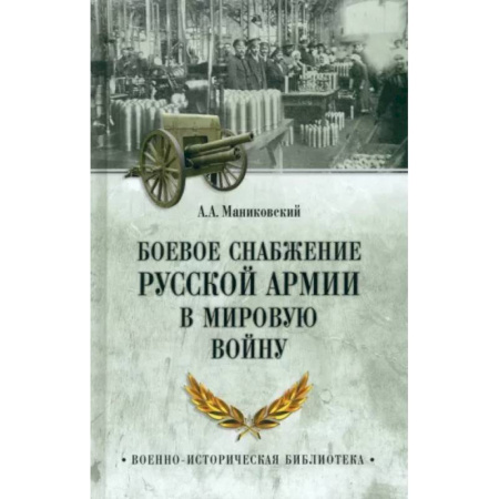 Военное дело. Оружие. Спецслужбы, книга Боевое снабжение русской армии в мировую войну