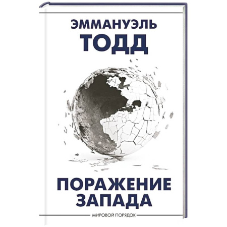 Публицистика, книга Поражение Запада