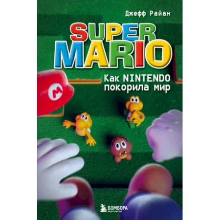Предпринимательство. Отраслевой бизнес, книга Super Mario. Как Nintendo покорила мир