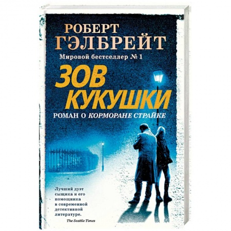 Детективы, триллеры, книга Зов Кукушки