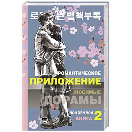 Любовный роман, книга Романтическое приложение. Книга 2