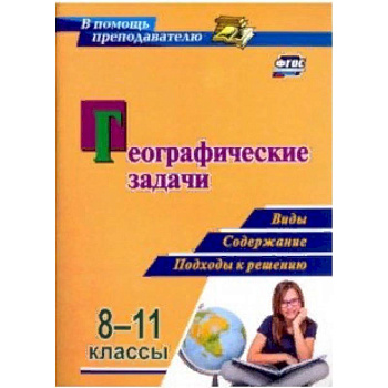 Географические задачи. 8-11 классы. Виды, содержание, подходы к решению. ФГОС