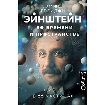 Эйнштейн во времени и пространстве Эйнштейн во времени и пространстве
