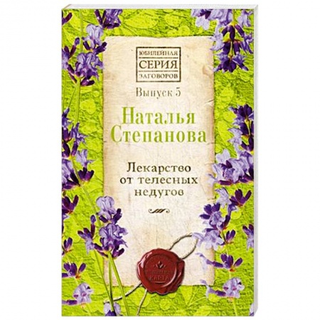 Лечение, знахарство, книга Лекарство от телесных недугов. Выпуск 5