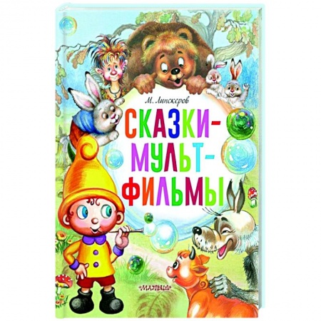 Герои мультфильмов и фильмов, книга Сказки-мультфильмы