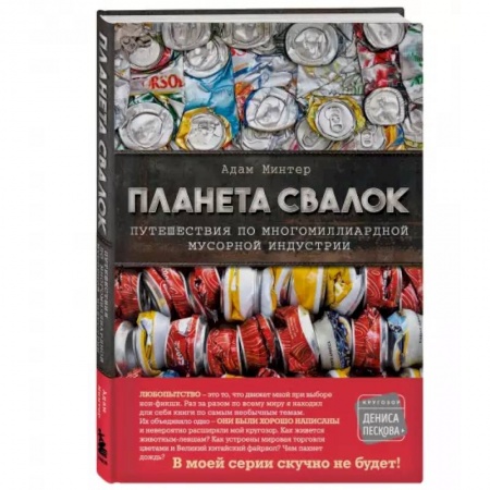 Естественные науки, книга Планета свалок: Путешествия по многомиллиардной индустрии мусора