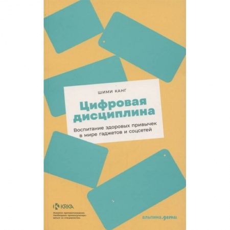 Книги, книга Цифровая дисциплина: Воспитание здоровых привычек в мире гаджетов и соцсетей