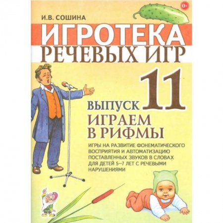 Книги для самых маленьких (0-3 года), книга Игротека речевых игр. Вып. 11. Играем в рифмы. Игры на развитие фонематического восприятия и автоматизацию поставленных звуков в словах у детей 5-7. Сошина И.В.