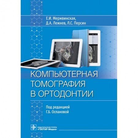 Специальная медицина, книга Компьютерная томография в ортодонтии