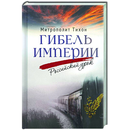 От Руси до России, книга Гибель империи. Российский урок.
