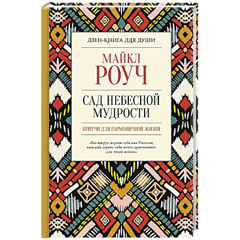 Сад небесной мудрости. Притчи для гармоничной жизни