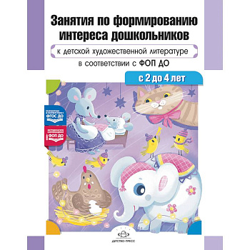 Занятия по формированию интереса дошкольников к детской художественной литературе в соответствии с ФОП ДО (с 2 до 4 лет).ФОП ДО. ФГОС ДО