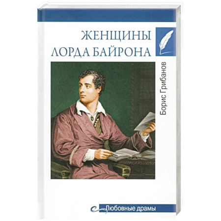 Мемуары, биографии, книга Женщины лорда Байрона