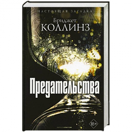 Фантастика, фэнтези, книга Предательства