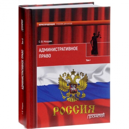 Общественные и гуманитарные науки, книга Административное право. Учебник для вузов. В 2-х томах. Том 1