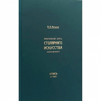 Практический курс столярнаго искусства. Книга + Атлас