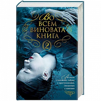 Во всем виновата книга - 2