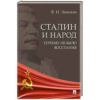Сталин и народ. Почему не было восстания:монография Сталин и народ. Почему не было восстания:монография