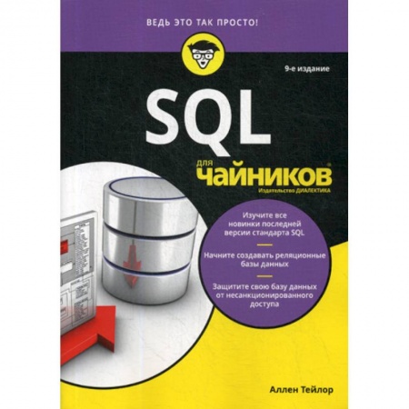 Языки и системы программирования, книга SQL для 'чайников'
