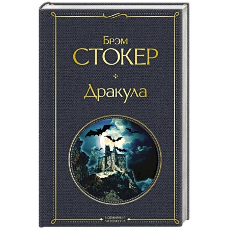 Фантастика, фэнтези, книга Дракула