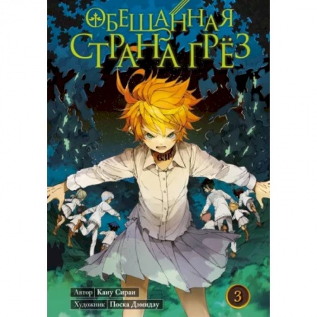 Развлечения. Праздники. Юмор, книга Обещанная страна грёз. Книга 3