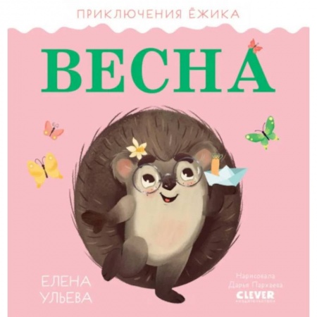 Проза для детей, книга Приключения Ёжика. Весна