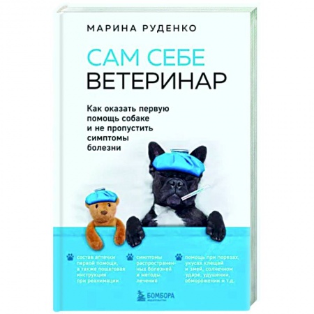 Уход за животными, книга Сам себе ветеринар. Как оказать первую помощь собаке и не пропустить симптомы болезни