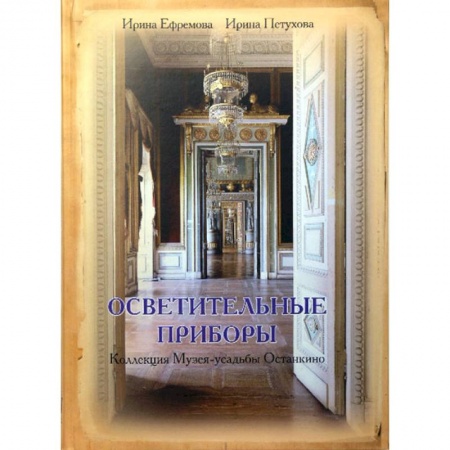 Книги, книга Осветительные приборы. Коллекция Музея-усадьбы Останкино