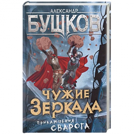 Фантастика, фэнтези, книга Чужие зеркала. Приключения Сварога