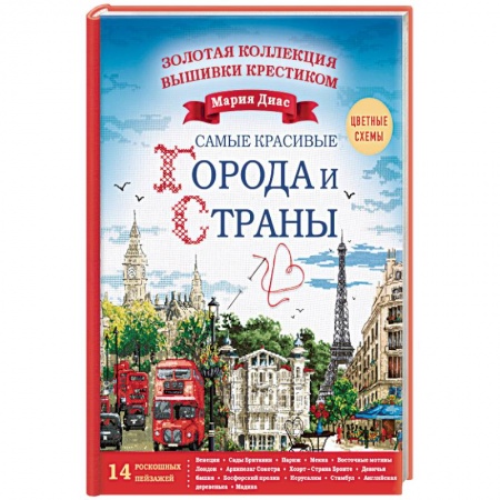 Рукоделие. Творчество, книга Золотая коллекция вышивки крестиком. Знаменитые города и страны. 14 роскошных пейзажей