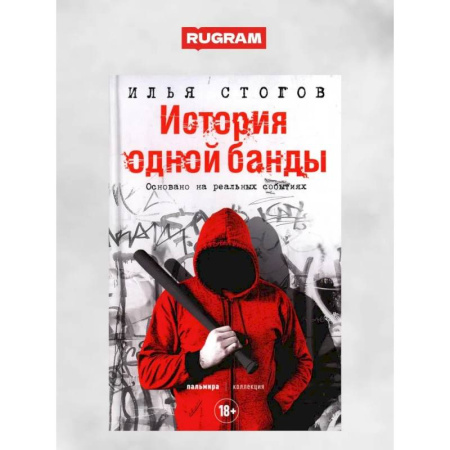Публицистика, книга История одной банды