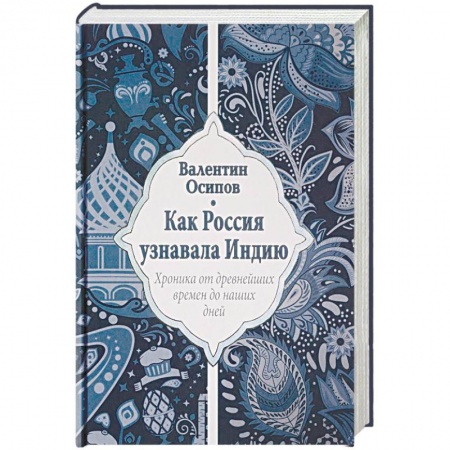 Всемирная история, книга Как Россия узнавала Индию. Хроника от древнейших времен до наших дней